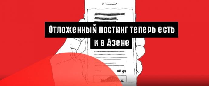 Новая фишка от Яндекс.Дзена: отложенный постинг