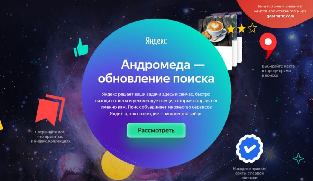 Яндекс представил усовершенствованный поиск «Андромеда»