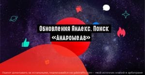 Яндекс представил усовершенствованный поиск «Андромеда»