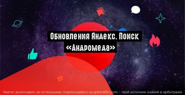 Яндекс представил усовершенствованный поиск «Андромеда»