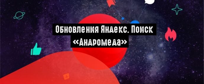 Яндекс представил усовершенствованный поиск «Андромеда»