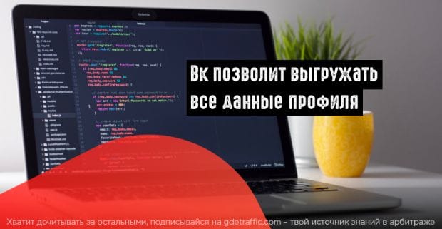 ВКонтакте тестирует возможность выгрузки данных профиля