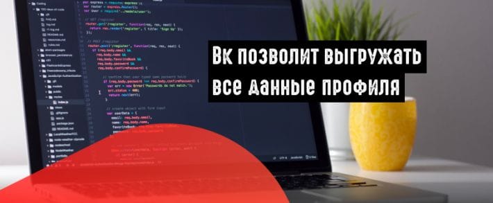 ВКонтакте тестирует возможность выгрузки данных профиля