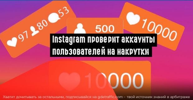 Instagram запускает массовую проверку аккаунтов на накрутки