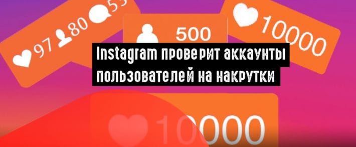 Instagram запускает массовую проверку аккаунтов на накрутки