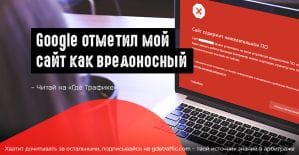 Google отметил мой сайт как вредоносный