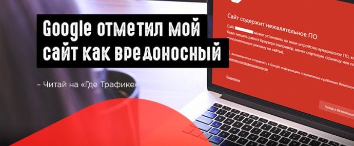 Google отметил мой сайт как вредоносный