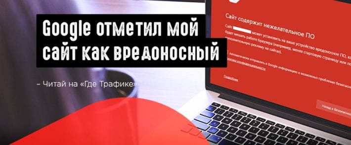 Google отметил мой сайт как вредоносный