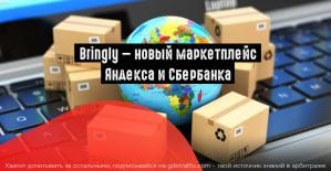 Яндекс.Маркет и Сбербанк создали еще один маркетплейс