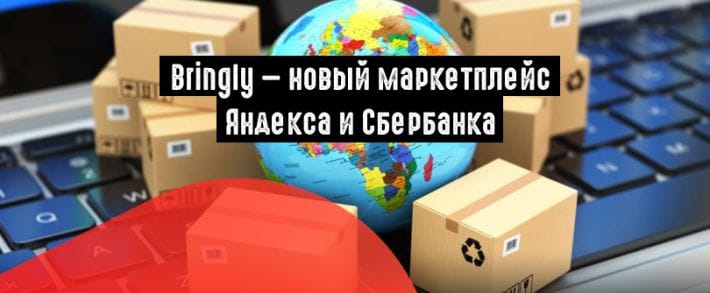 Яндекс.Маркет и Сбербанк создали еще один маркетплейс