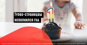 Яндекс празднует: Турбо-страницам ровно год