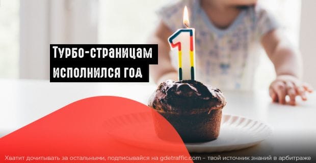 Яндекс празднует: Турбо-страницам ровно год