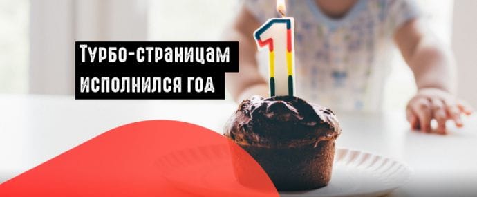 Яндекс празднует: Турбо-страницам ровно год