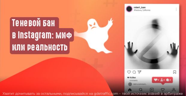 Существует ли теневой бан в Instagram?