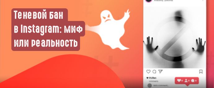 Существует ли теневой бан в Instagram?