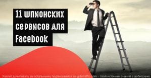 11 spy-сервисов в Facebook, которые повысят вашу конверсию