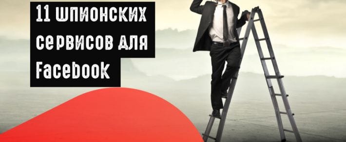 11 spy-сервисов в Facebook, которые повысят вашу конверсию
