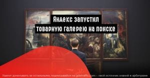 Яндекс: новая товарная галерея с объявлениями