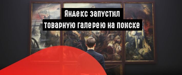 Яндекс: новая товарная галерея с объявлениями