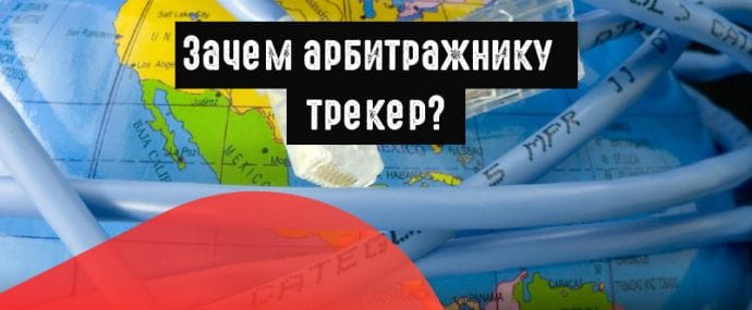 Зачем вообще нужен трекер. И почему ты живешь без него?