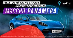 Самый масштабный конкурс в уходящем году. Миссия: Panamera от LeadGid