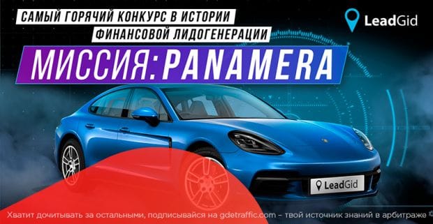 Самый масштабный конкурс в уходящем году. Миссия: Panamera от LeadGid