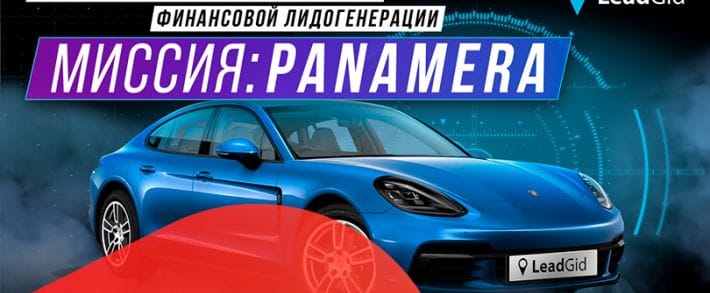 Самый масштабный конкурс в уходящем году. Миссия: Panamera от LeadGid