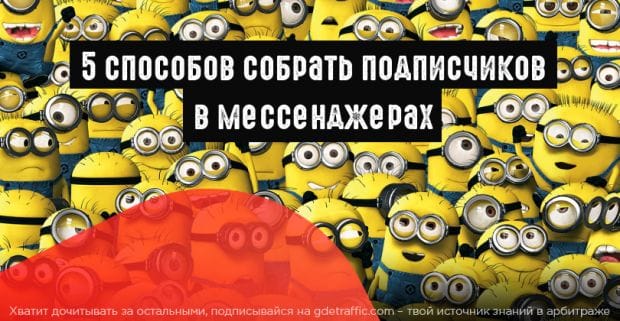5 способов набрать подписчиков в мессенджерах