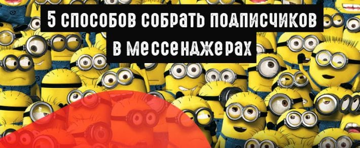 5 способов набрать подписчиков в мессенджерах