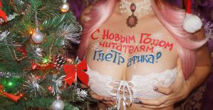 Поздравляем с Новым Годом! :3