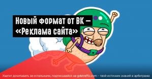 ВК запустил новый рекламный формат