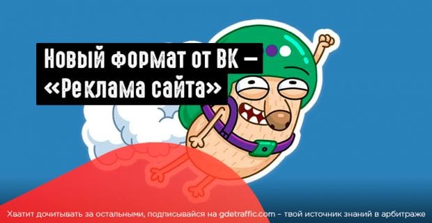 ВК запустил новый рекламный формат