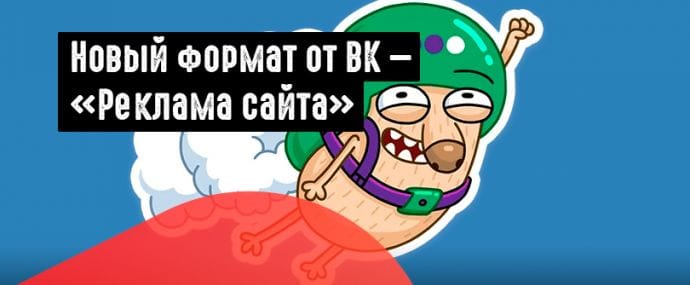 ВК запустил новый рекламный формат