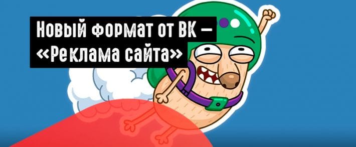 ВК запустил новый рекламный формат
