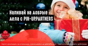 Время дарить подарки: новогодняя благотворительная акция от PIN-UP.PARTNERS