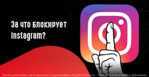 За что банит Instagram 2021 и как с этим бороться?