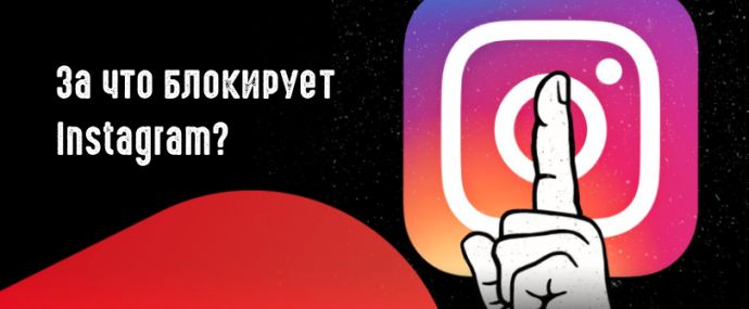 За что банит Instagram 2021 и как с этим бороться?