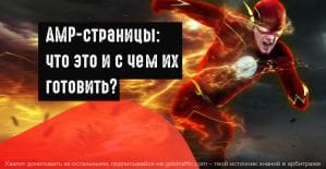 Что такое AMP-страницы и с чем их готовить?