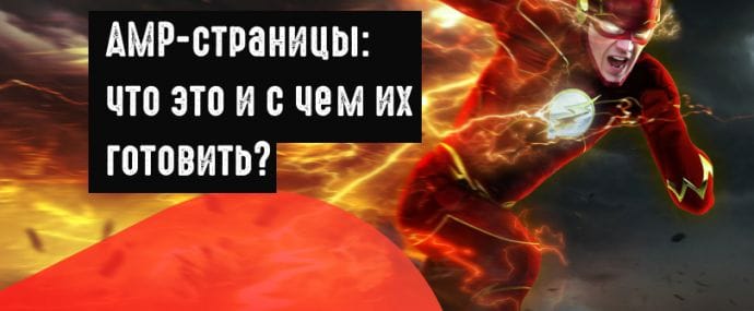 Что такое AMP-страницы и с чем их готовить?
