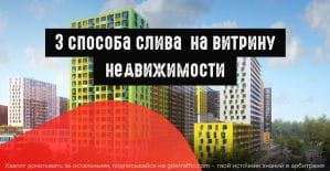 3 способа слива на витрины недвижимости