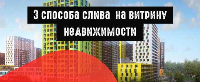 3 способа слива на витрины недвижимости