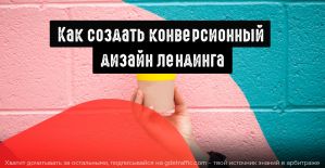 Как создать конверсионный дизайн лендинга