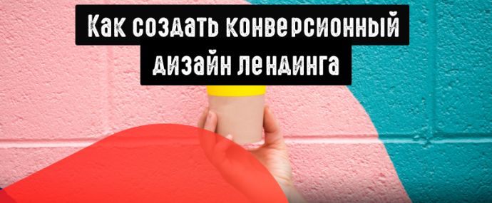 Как создать конверсионный дизайн лендинга