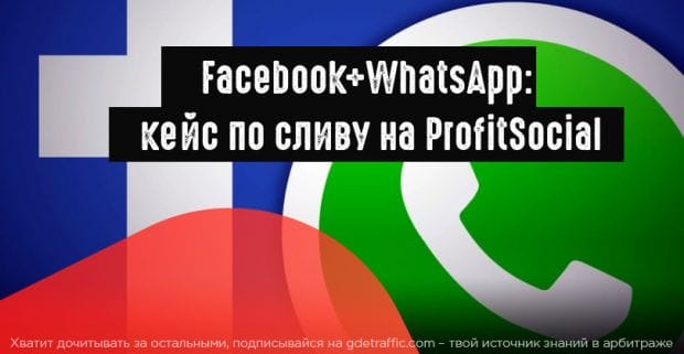 Сливаем на Profit Social с помощью FB и WhatsApp