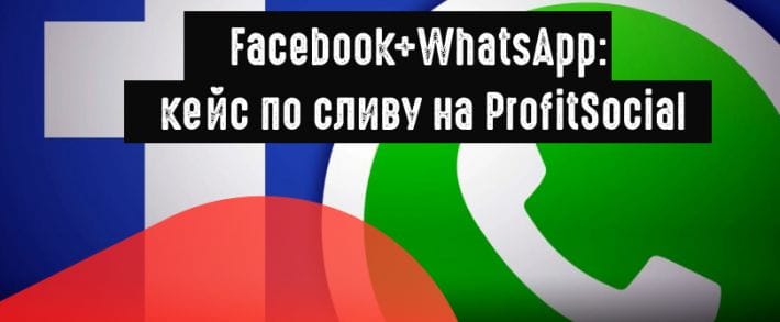 Сливаем на Profit Social с помощью FB и WhatsApp