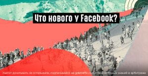 FB: реклама в результатах поиска, раздел «Вдохновение» и продажи в прямых эфирах
