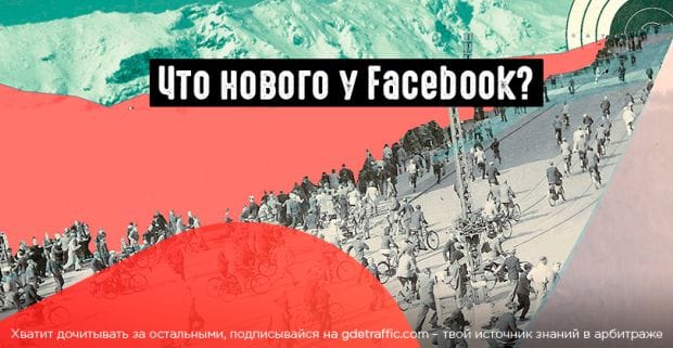 FB: реклама в результатах поиска, раздел «Вдохновение» и продажи в прямых эфирах