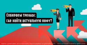 Где искать трендовые товары?