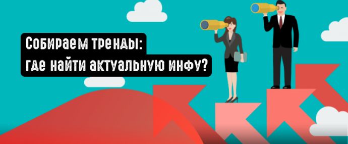 Где искать трендовые товары?