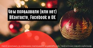 Разбор полетов: Одноклассники, Facebook и ВКонтакте